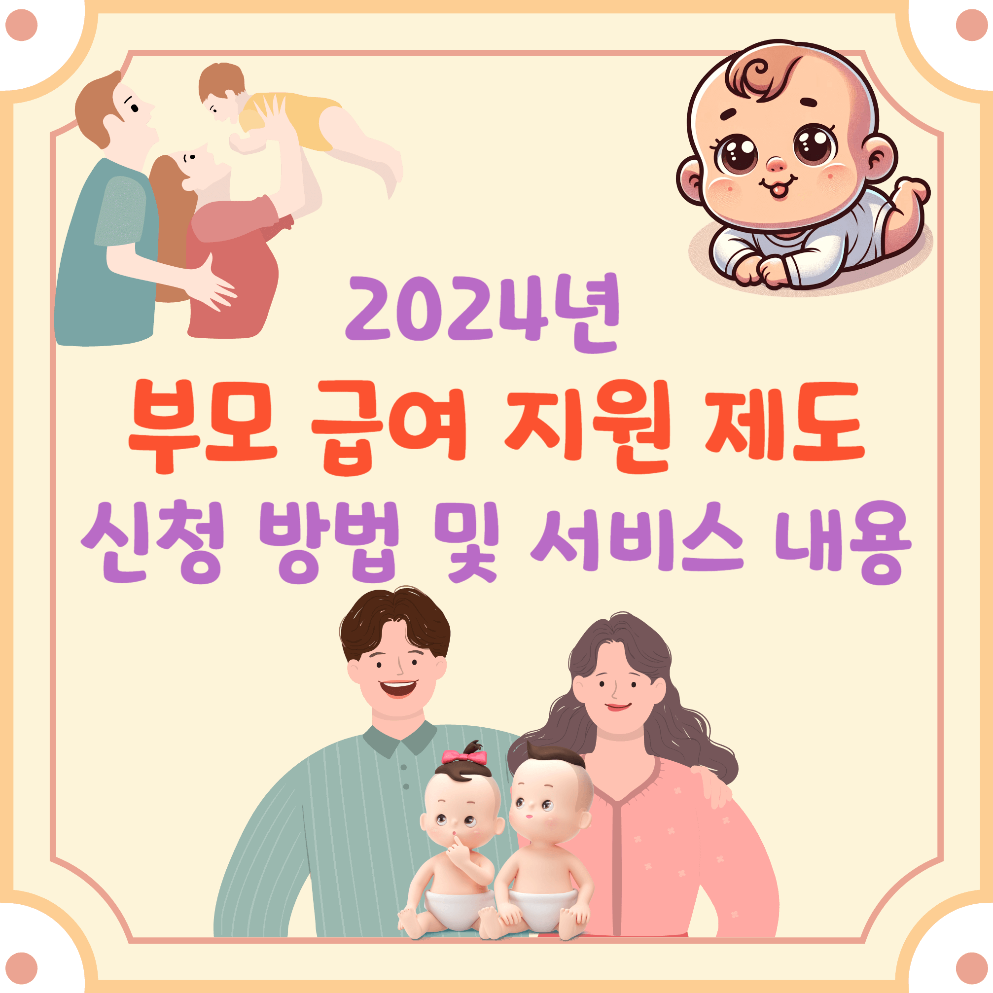 부모-급여-지원-제도-소개-블로그-글-썸네일