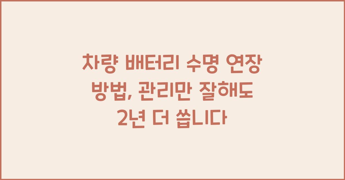 차량 배터리 수명 연장 방법, 관리만 잘해도 2년 더 씁니다