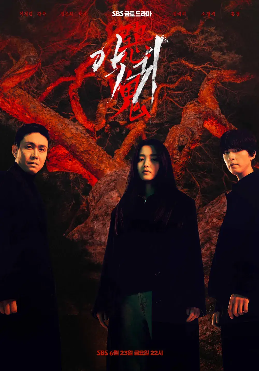 드라마-악귀-포스터