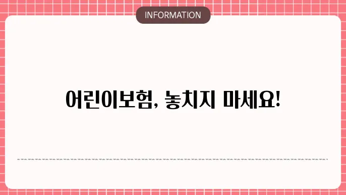 어린이보험 가입요령 꼭 알아야 할 걸5 포인트