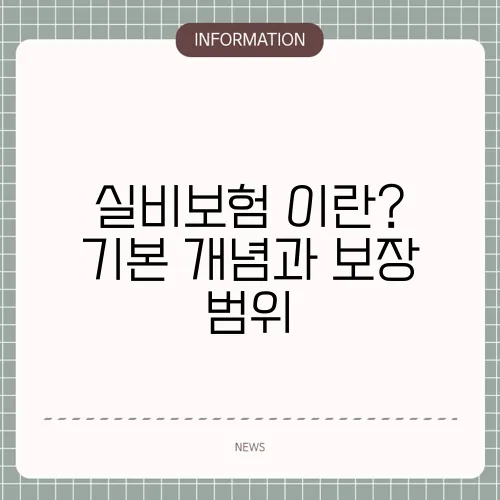 실비보험 이란? 기본 개념과 보장 범위