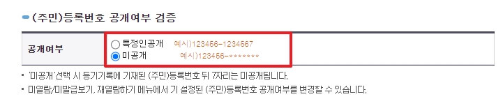 주민등록-공개여부-화면