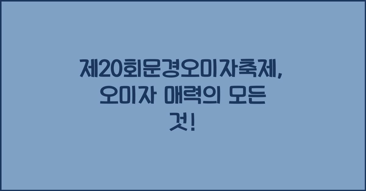 제20회문경오미자축제