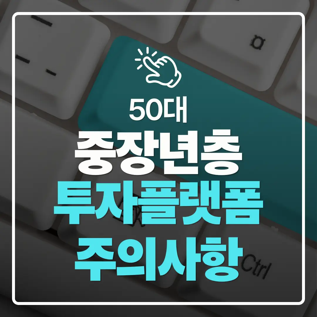 중장년층 디지털 도전 중장년층을 위한 온라인 투자 플랫폼 이용 시 주의사항