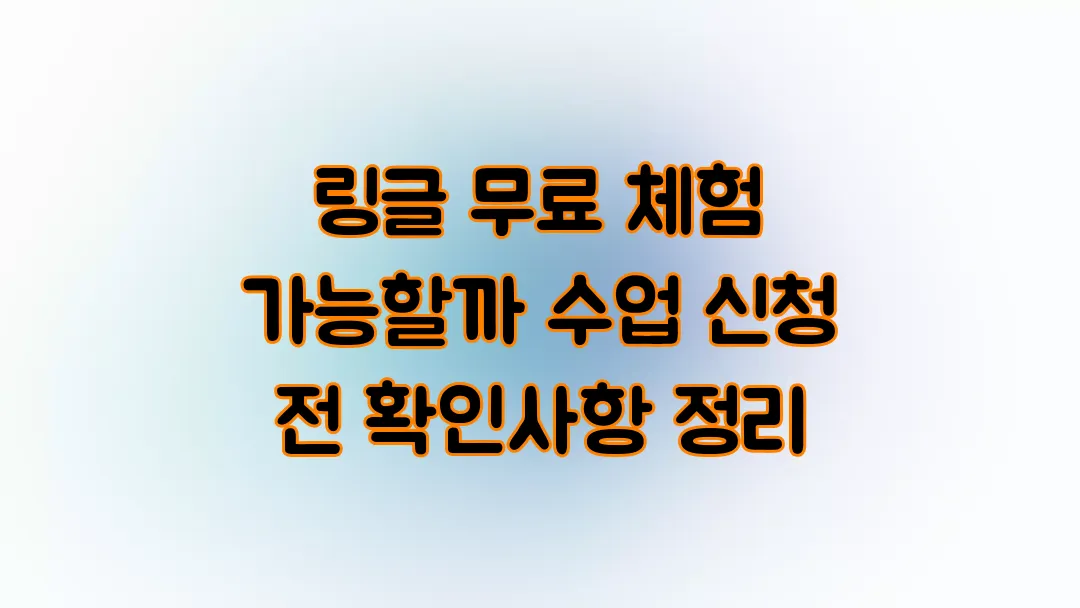 링글 무료 체험 가능할까 수업 신청 전 확인사항 정리