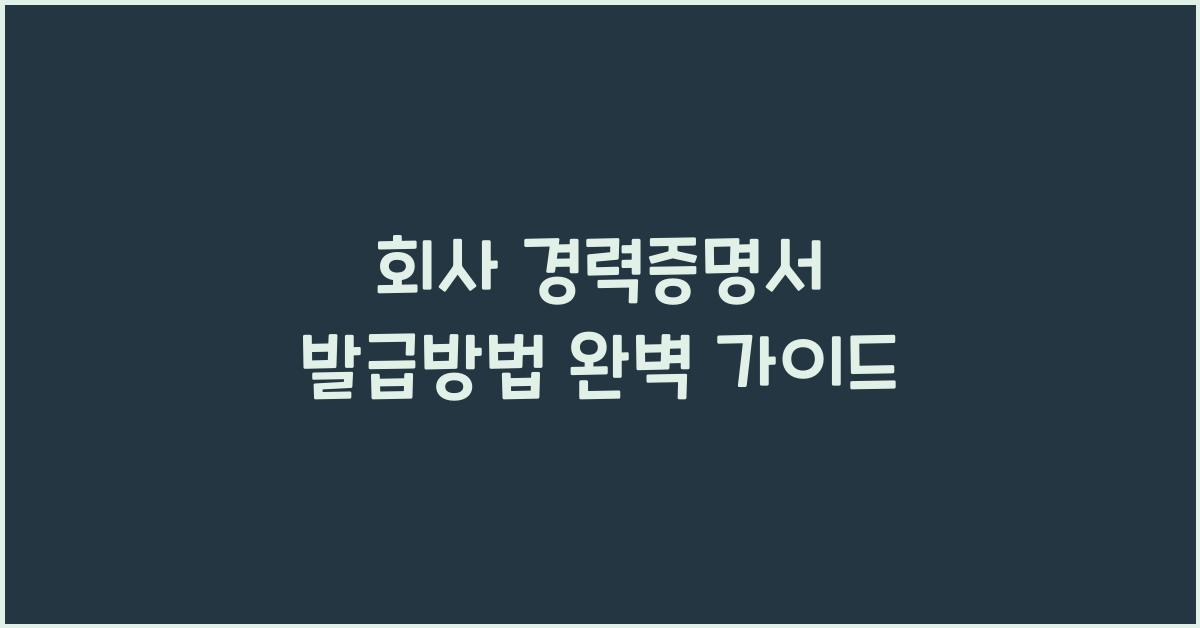 회사 경력증명서 발급방법