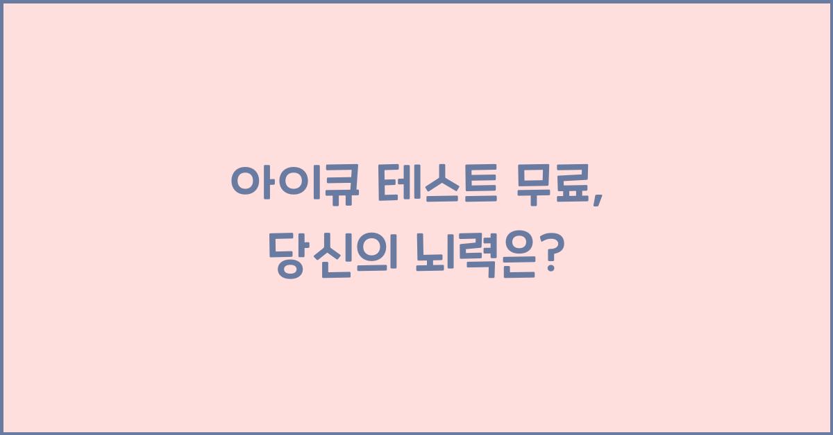 아이큐 테스트 무료