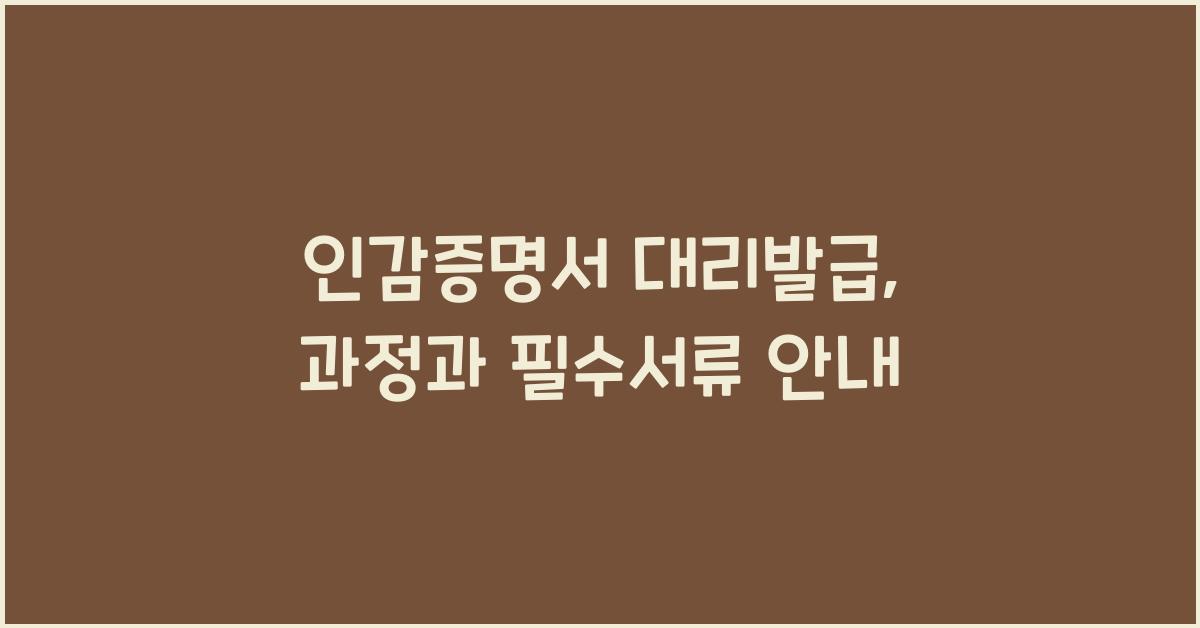 인감증명서 대리발급