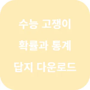 실전+수능 고쟁이 확률과 통계 답지 섬네일