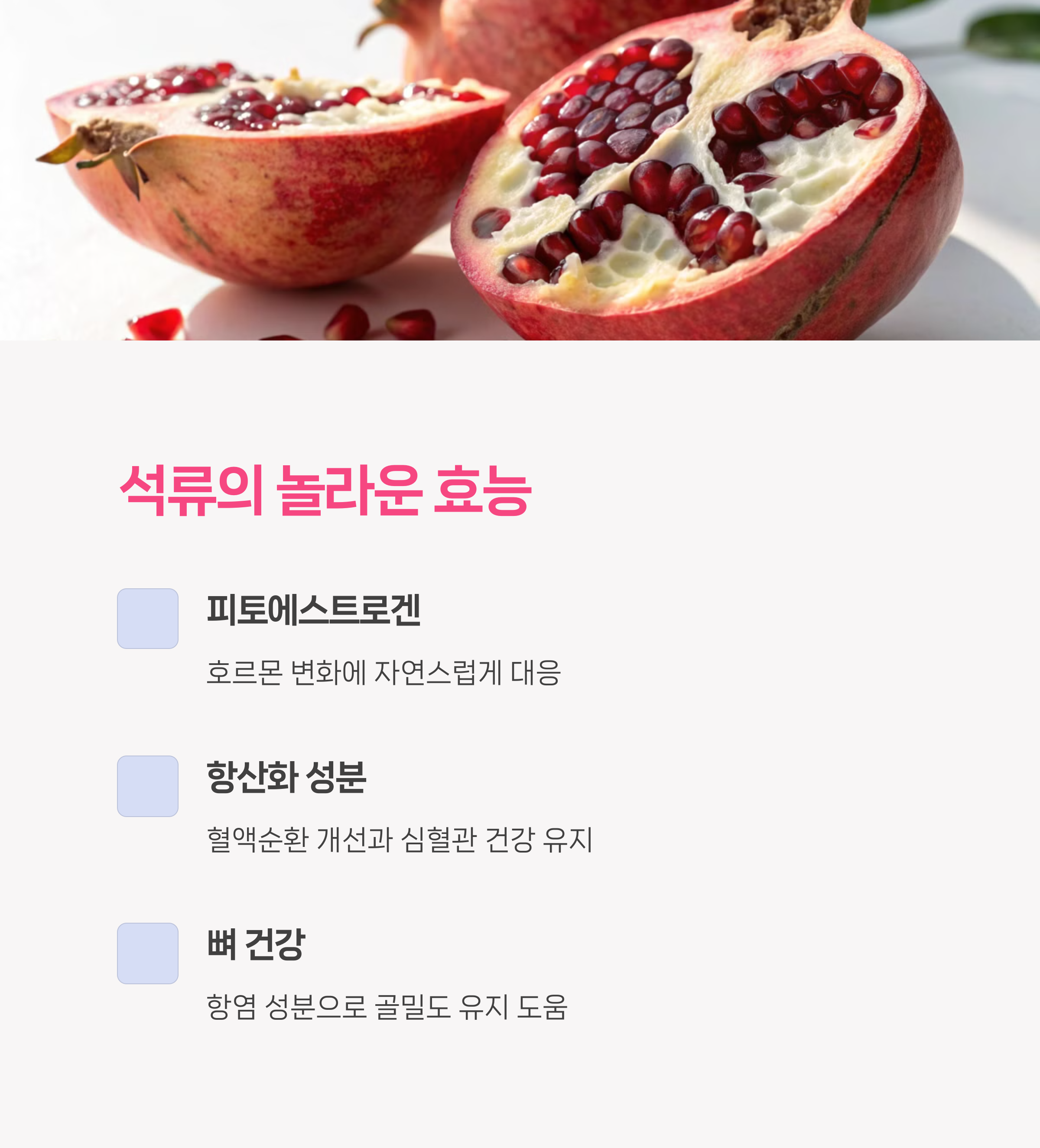 석류의 건강 효과