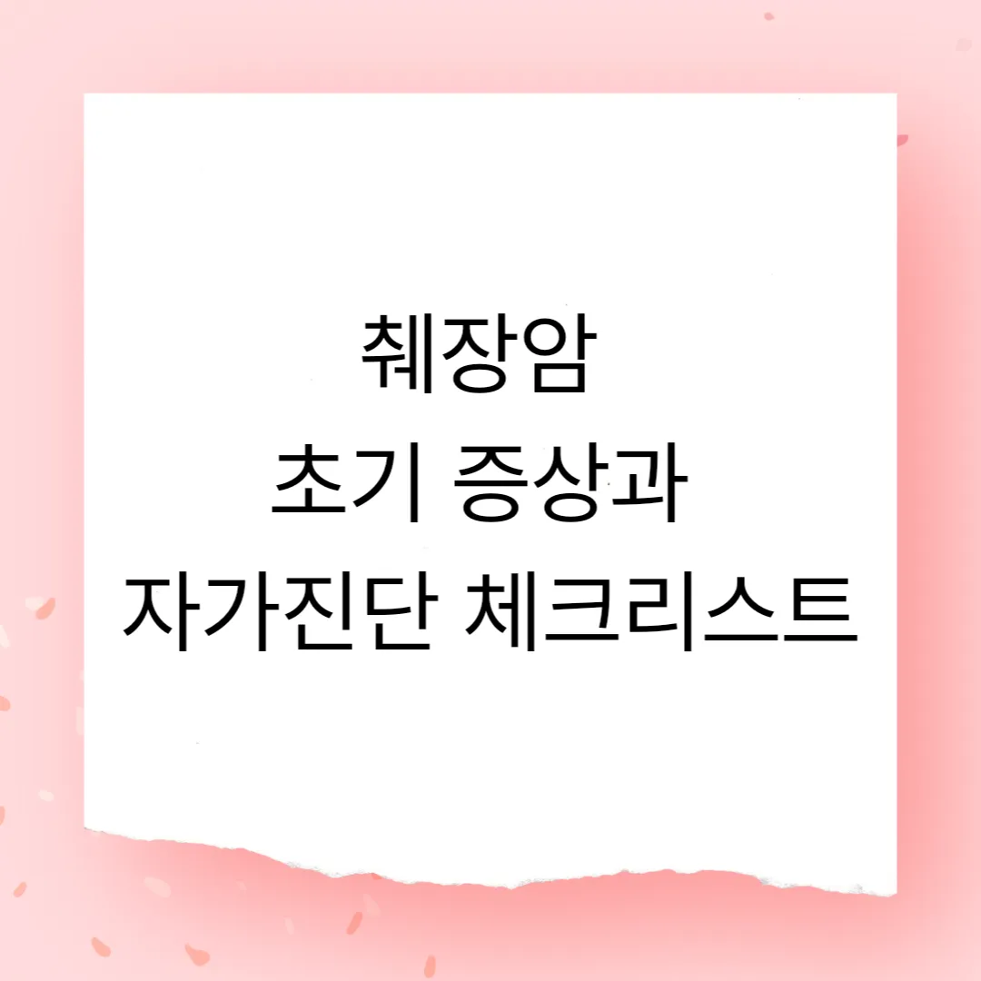 췌장암 초기 증상과 자가진단 체크리스트