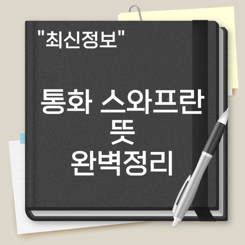 통화 스와프란