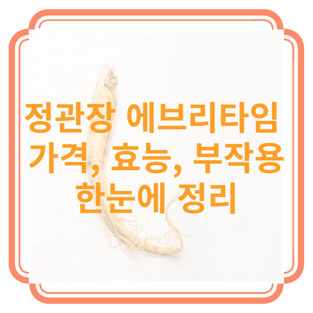 정관장 에브리타임 가격, 효능, 부작용까지 한눈에 정리