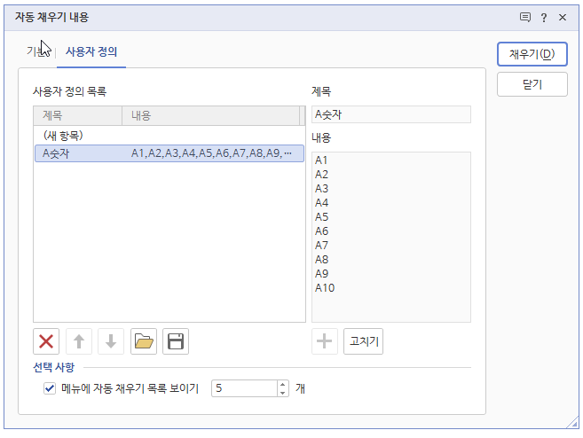 한글 표 자동 채우기