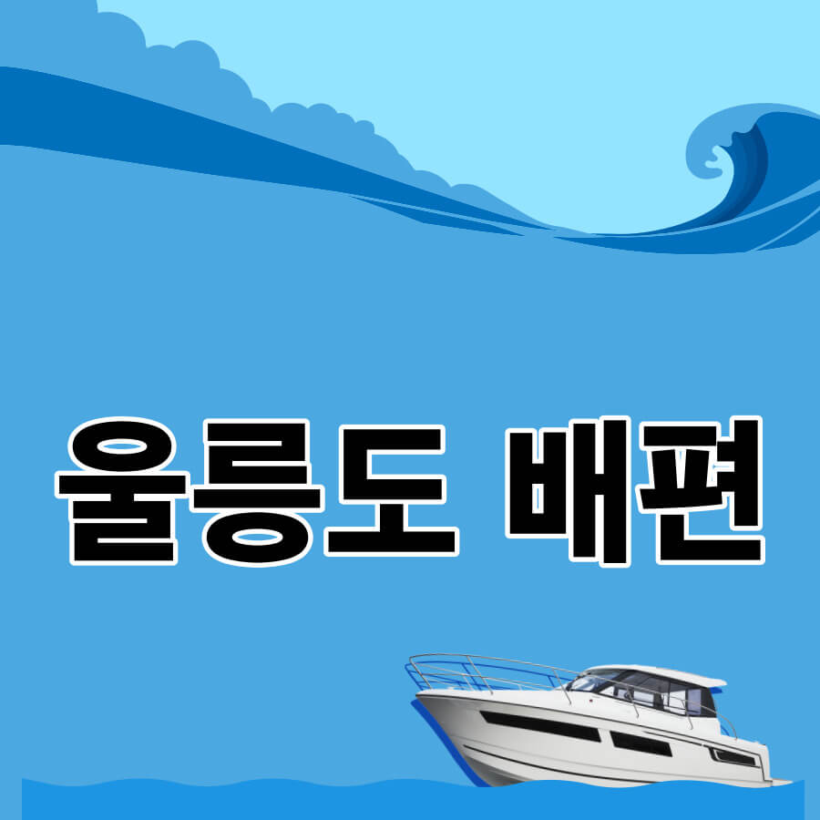 울릉도배편