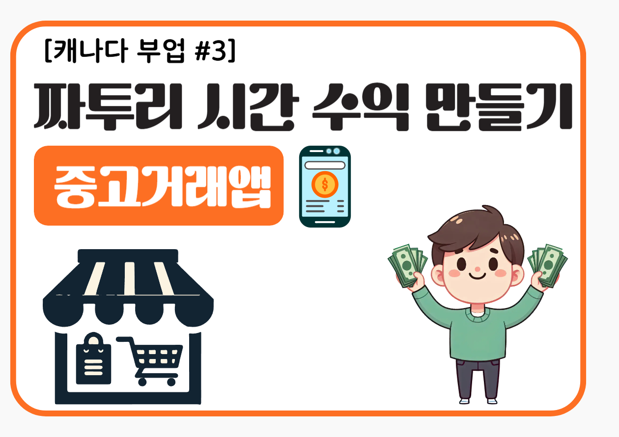 중고 거래 앱으로 수익 만들기 썸네일