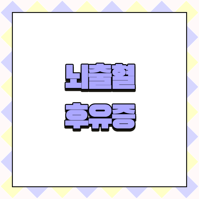 뇌출혈 후유증