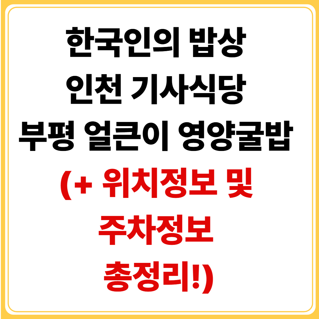 한국인의 밥상-인천-기사식당-부평-얼큰이 영양굴밥-위치정보--주차정보