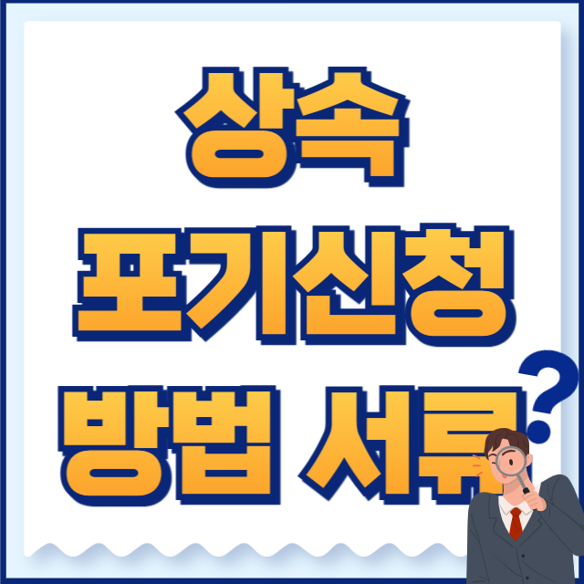 상속포기신청 방법