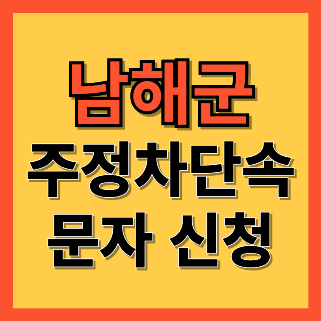 남해군 주정차 단속 알림 서비스 신청 방법 ❘ 불법주차 문자알림서비스