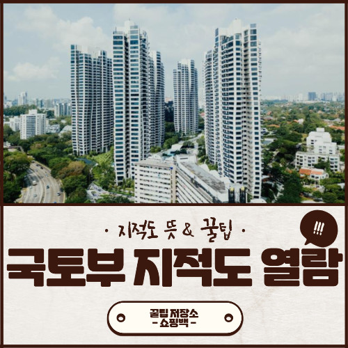 국토부지적도무료열람 방법 지적도 뜻과 꿀팁