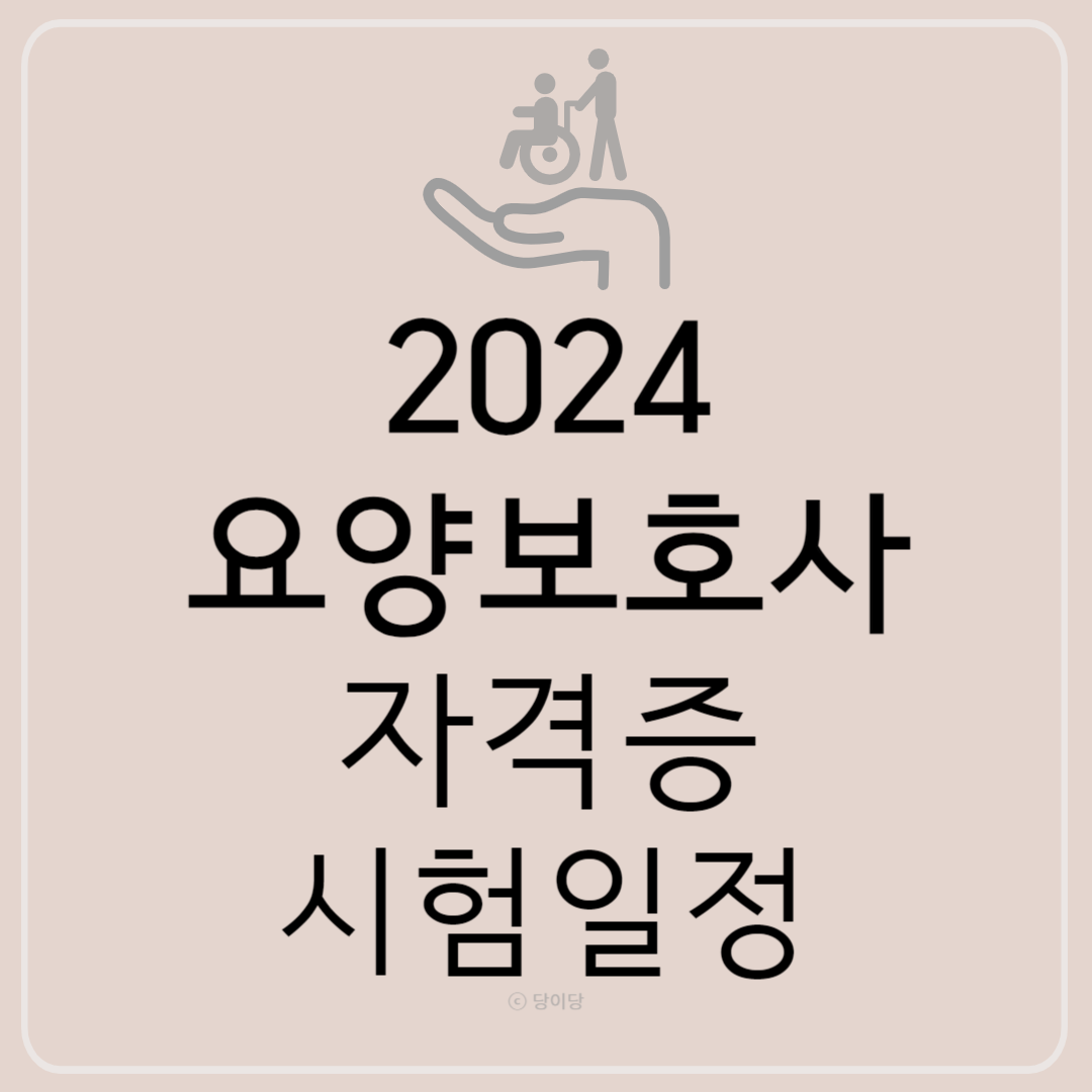 2024 요양보호사 자격증 시험 요양보호자격증시험일정