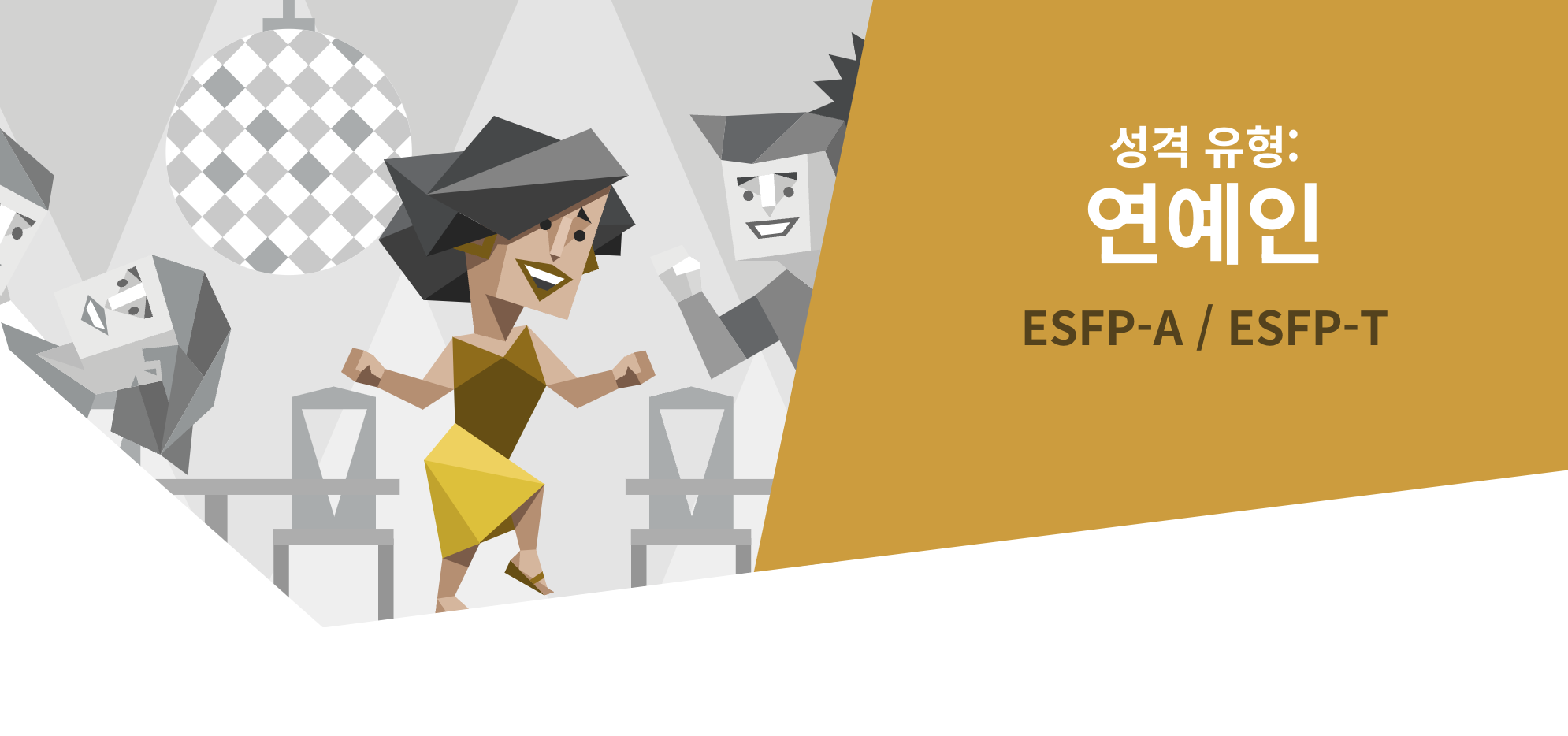 전혀 다른 성격 유형이지만&amp;#44; 환경에 따라서 바뀔 수 있다 1