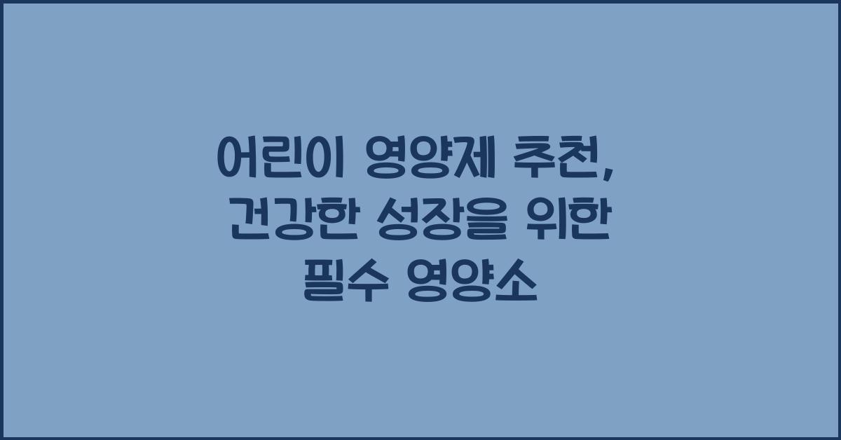 어린이 영양제 추천