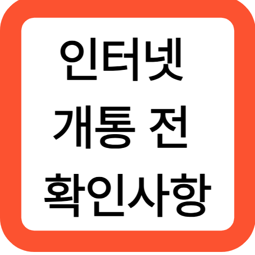 인터넷 개통 전 확인사항