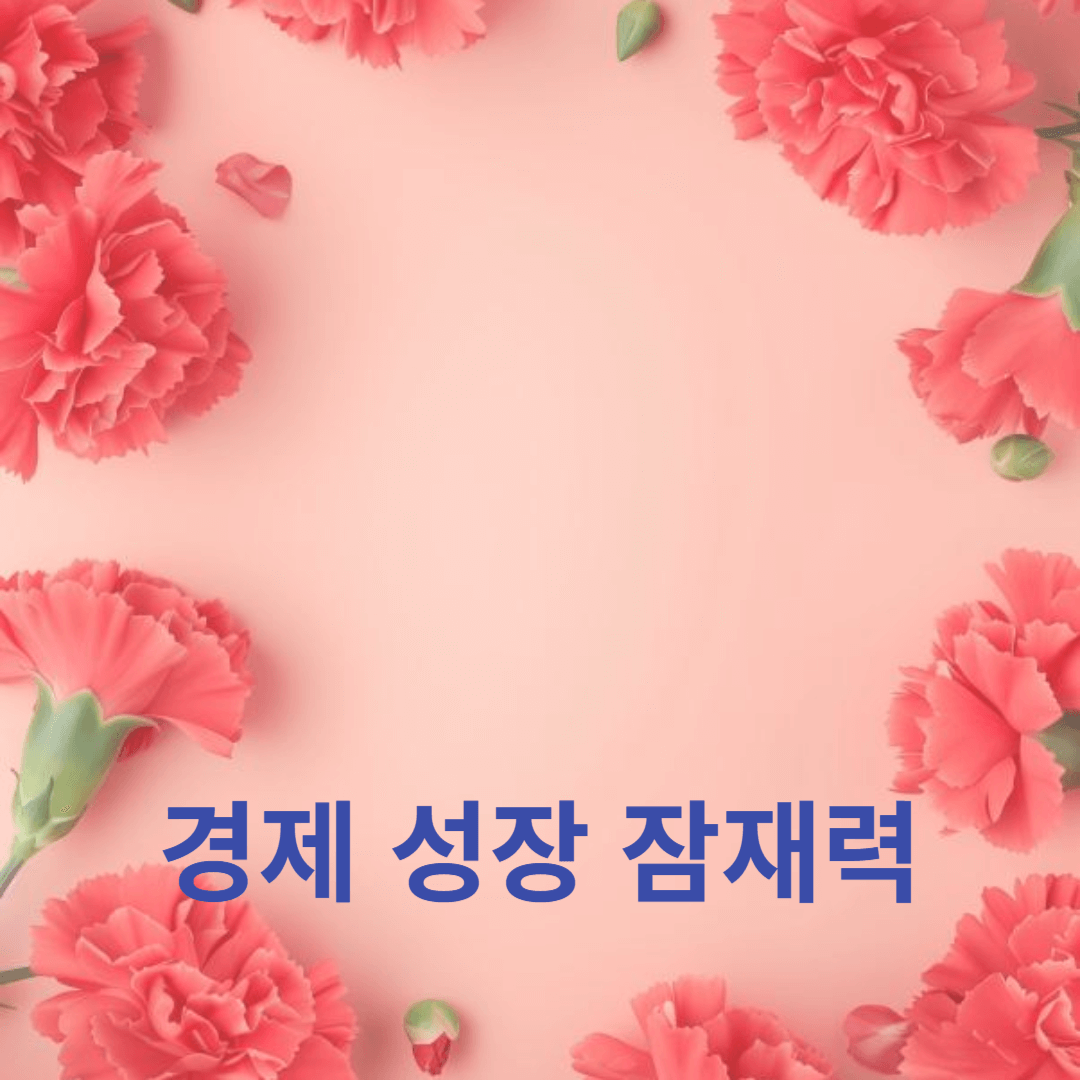 경제 성장 잠재력과 필수적인 경제 개발 요소