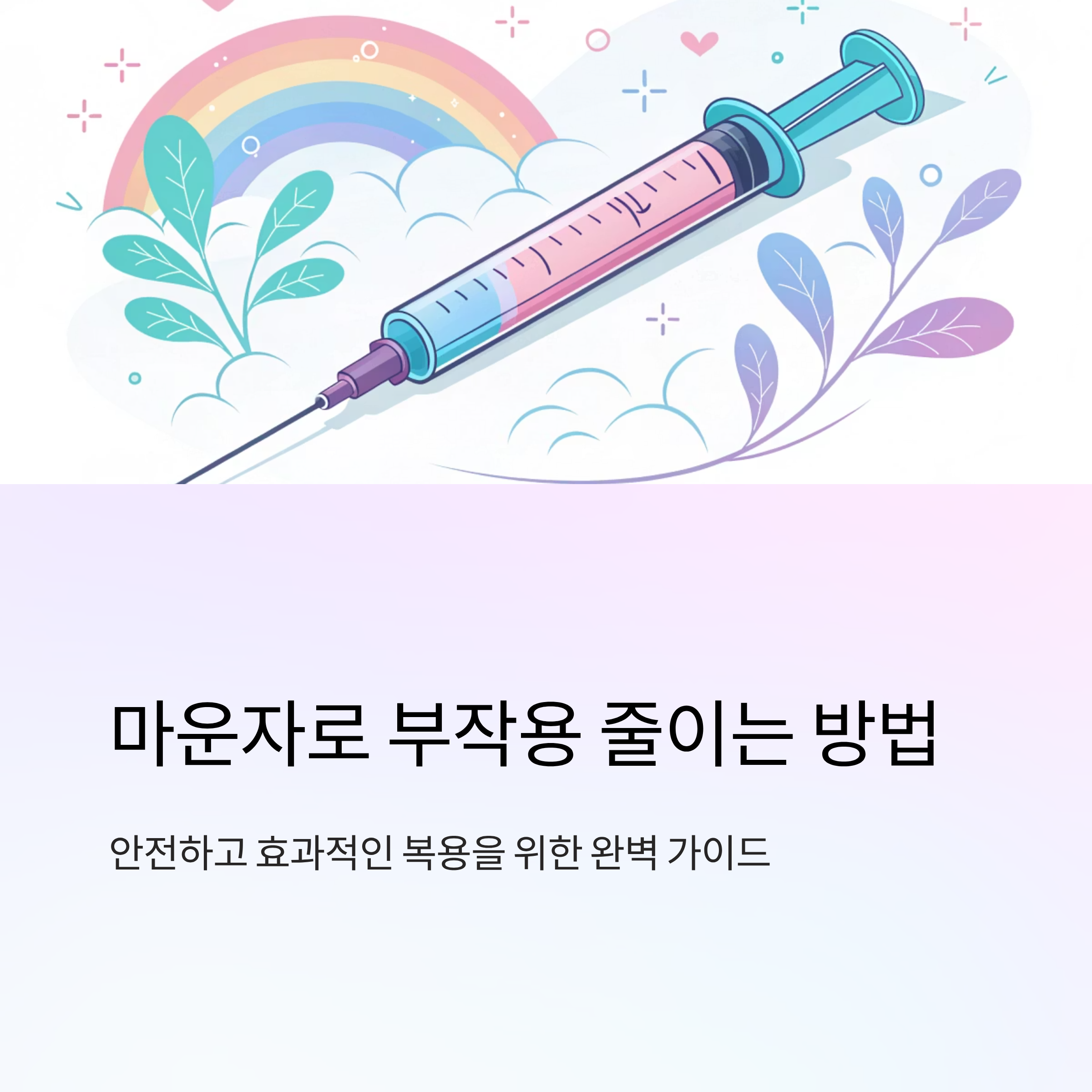 마운자로 부작용 줄이는 방법