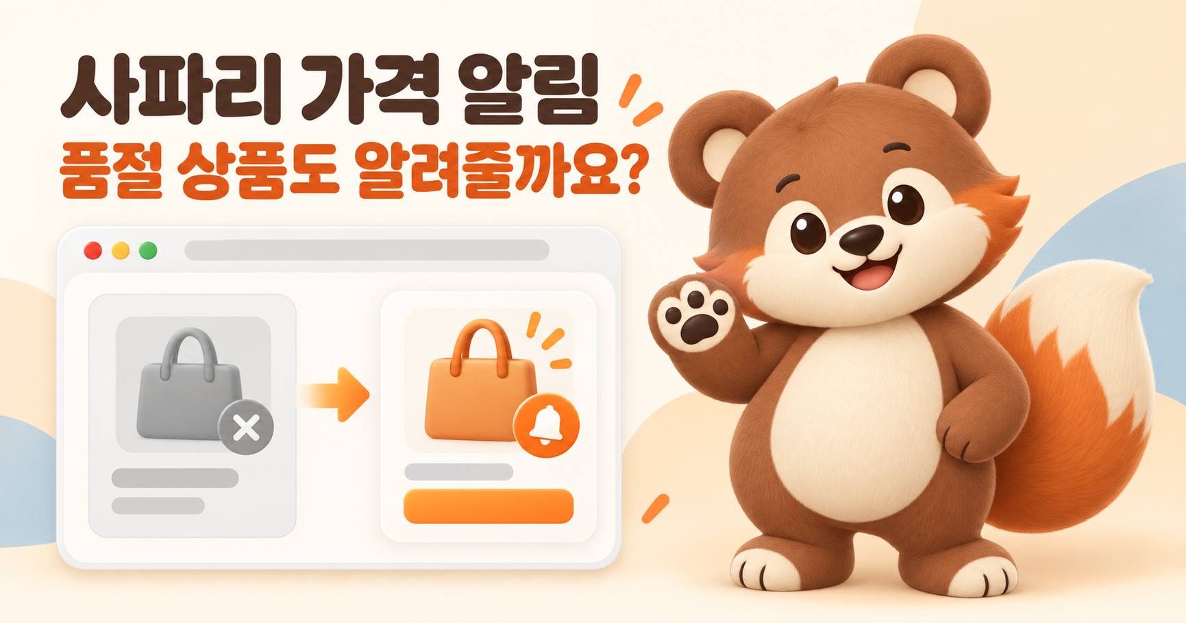 아이폰 Safari 가격 알림, 품절 상품도 알려줄까요?