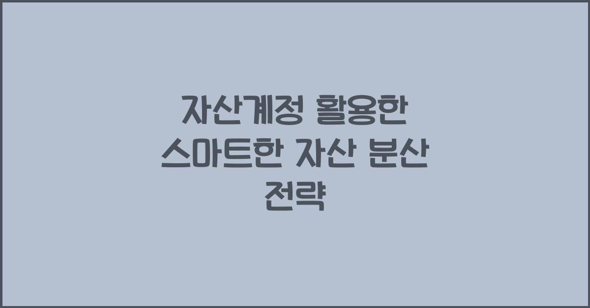 자산계정