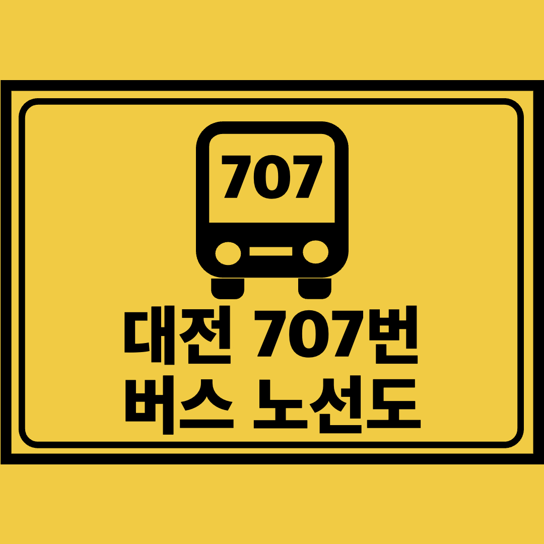대전707번버스노선도