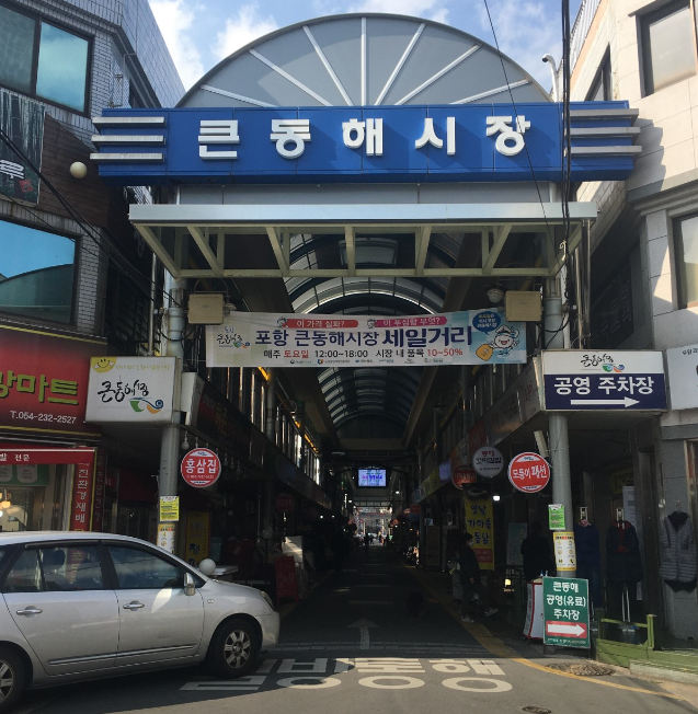 포항큰동해시장