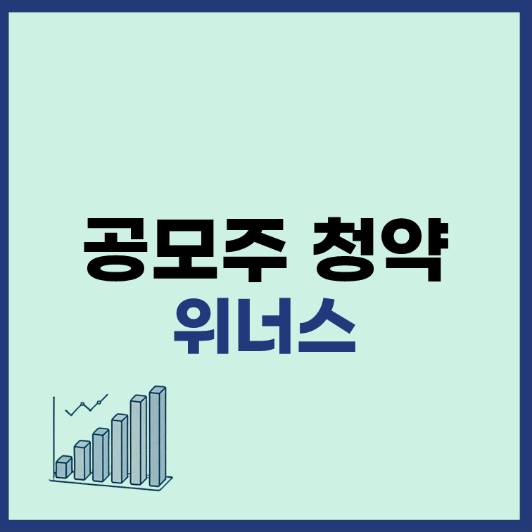 위너스 공모주 청약 일정 수요예측