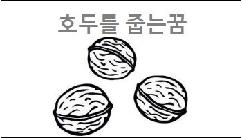호두를 줍는꿈
