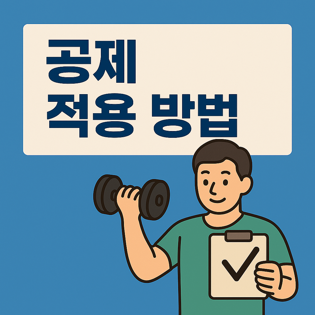 공제 적용 방법