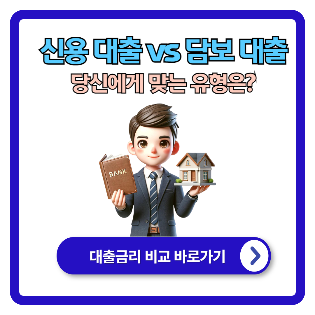 신용 대출 vs 담보 대출: 당신에게 맞는 대출 유형은?