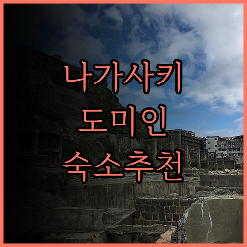 도미인 나가사키 숙소 추천 훌륭한 위