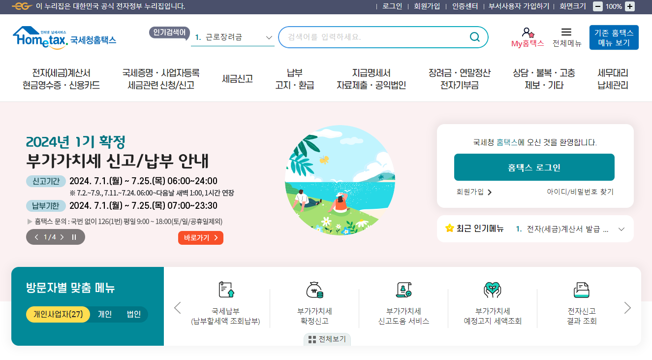 부가세 신고기간, 신고방법 총정리!