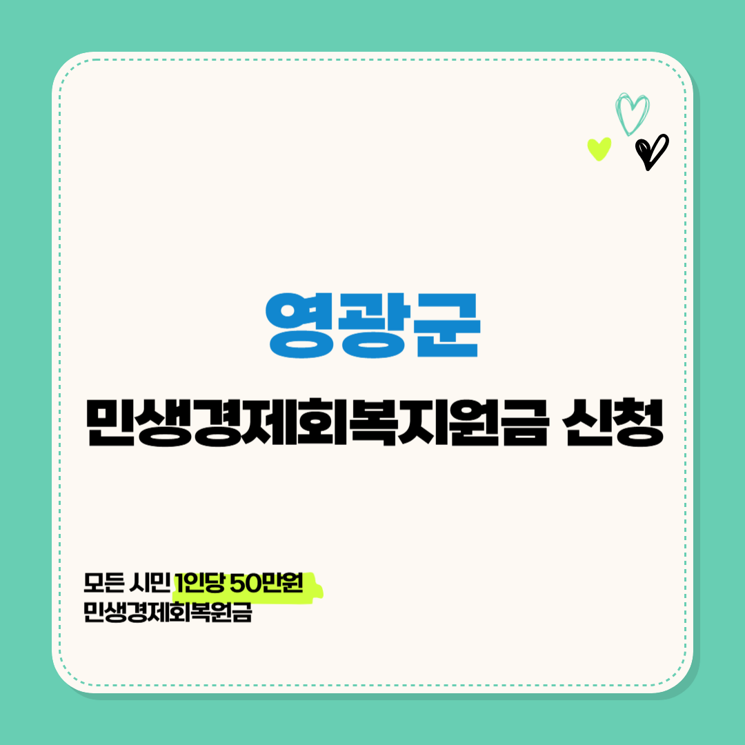 2025년 영광군 민생경제회복지원금 신청 방법