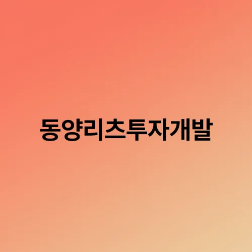 동양리츠투자개발