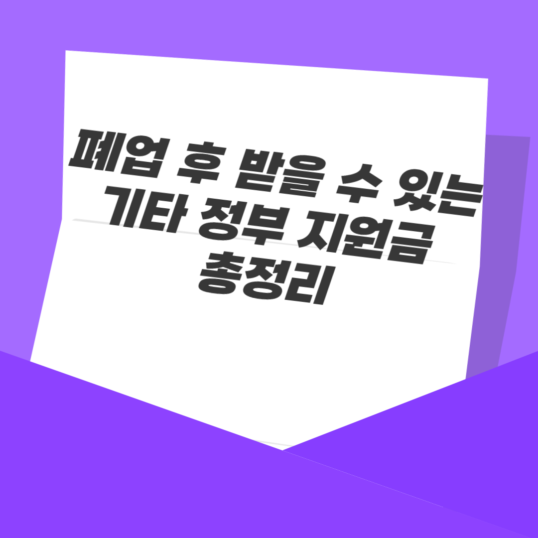 폐업 후 받을 수 있는 기타 정부 지원금 총정리