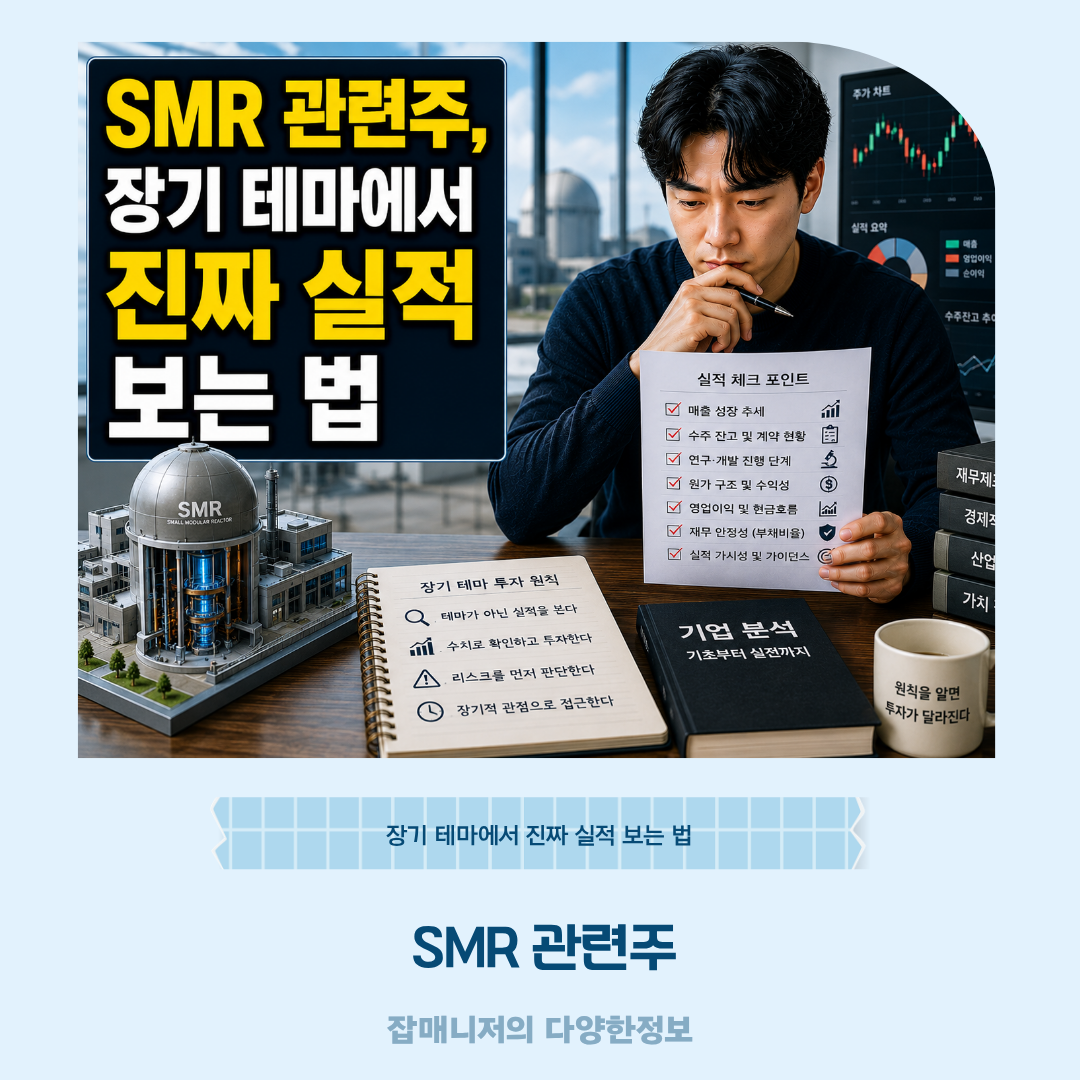 SMR 관련주, 장기 테마에서 진짜 실적 보는 법