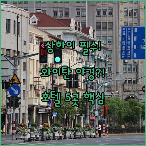 상하이 여행 최적의 숙소 와이탄 야경..