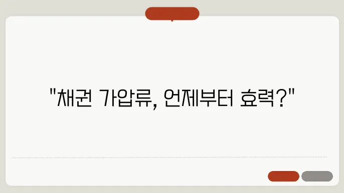 채권 가압류 효력발생시기
