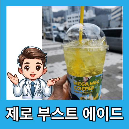 메가커피 신메뉴 제로 부스트 에이드 솔직 후기 칼로리 가격 할인