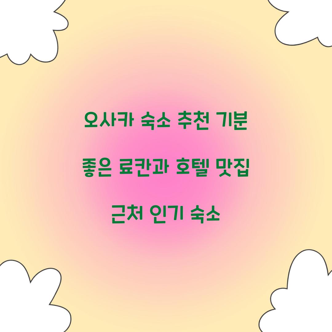 오사카 숙소 추천