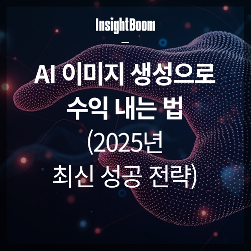 AI 이미지 생성 및 판매로 돈 버는 법 썸네일